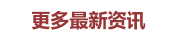 更多最新资讯