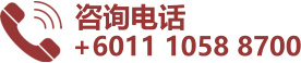 咨询电话 +6011 1058 8700