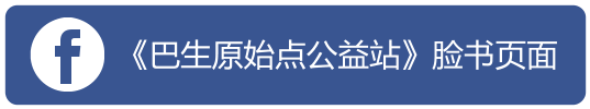 《巴生原始点公益站》脸书页面