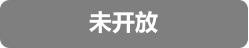 未开放