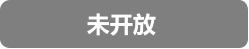 未开放