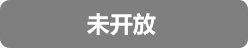 未开放