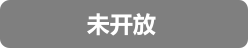 未开放