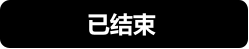 已结束